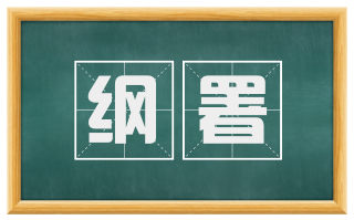 纲署