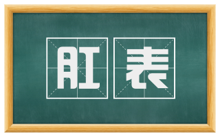 肛表