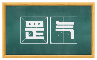 罡气