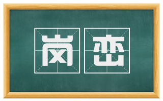 岗峦