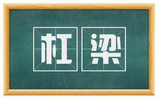 杠梁
