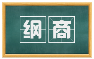 纲商