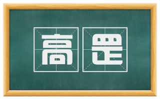 高罡