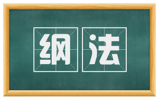 纲法