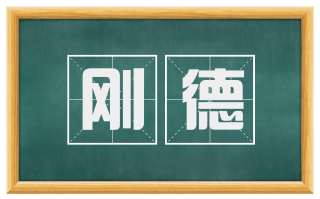 刚德