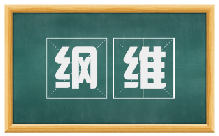 纲维