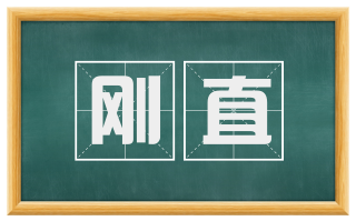 刚直