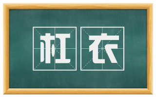 杠衣