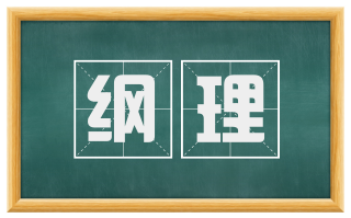 纲理