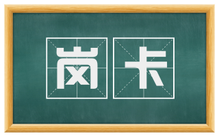 岗卡