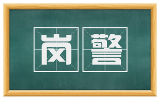 岗警