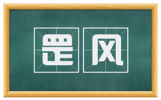 罡风