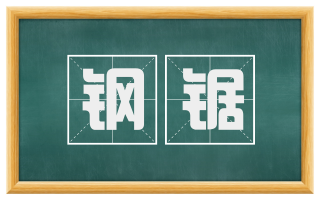 钢锯