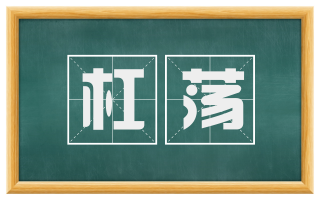 杠荡