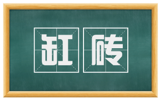 缸砖