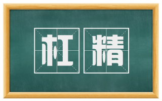 杠精