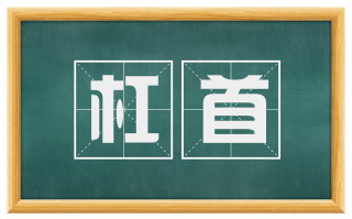 杠首