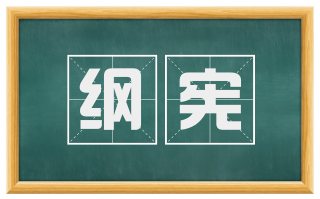 纲宪