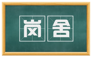 岗舍