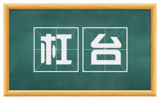 杠台