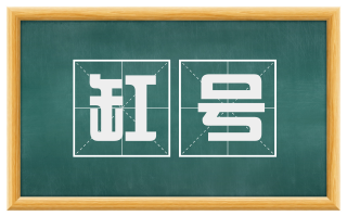 缸号