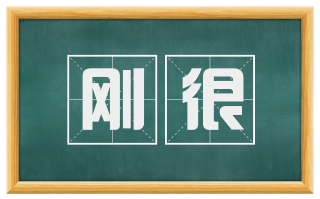 刚很