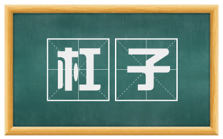 杠子
