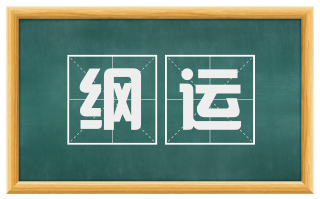 纲运