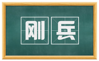 刚兵