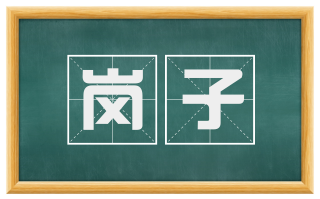岗子