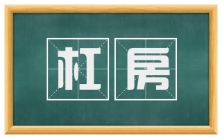 杠房