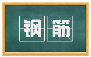 钢筋