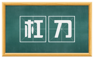 杠刀