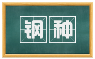 钢种