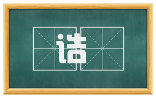 诰箓