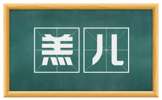 羔儿