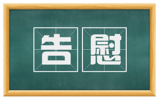 告慰