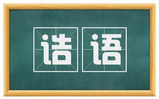 诰语