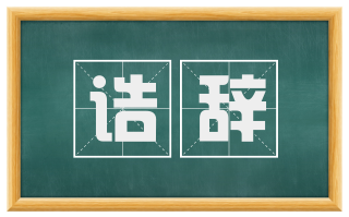 诰辞