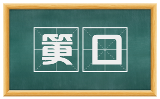 筻口
