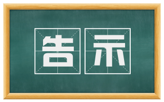 告示