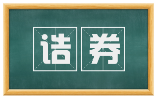 诰券