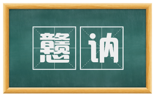戆讷