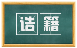 诰籍