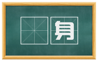 堽身