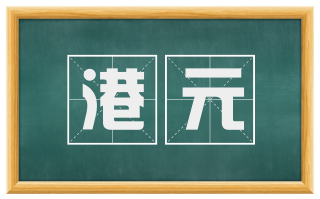 港元