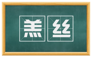 羔丝
