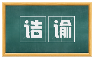 诰谕