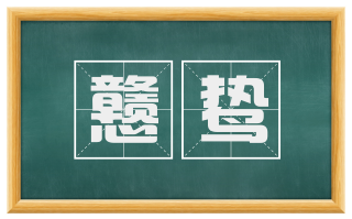 戆鸷