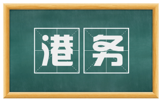 港务
